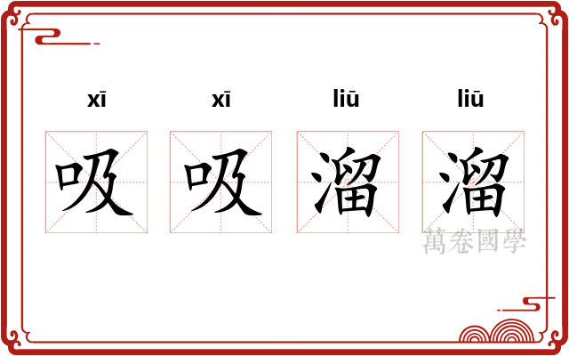 吸吸溜溜