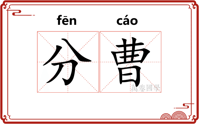 分曹