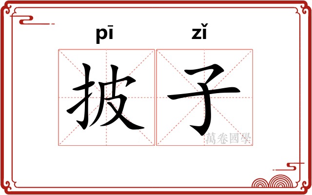 披子