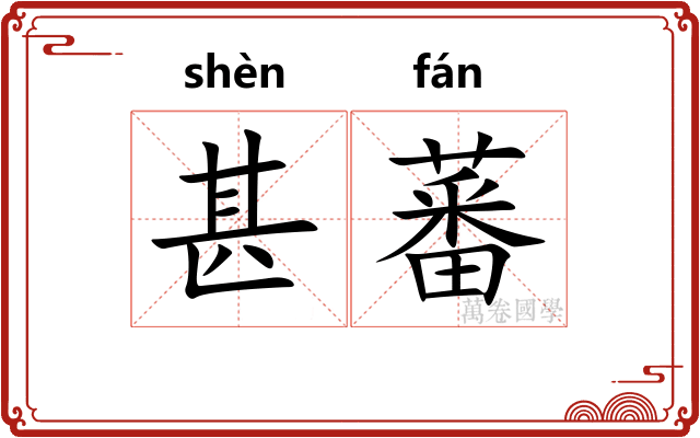 甚蕃