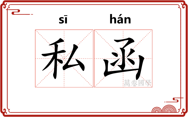 私函