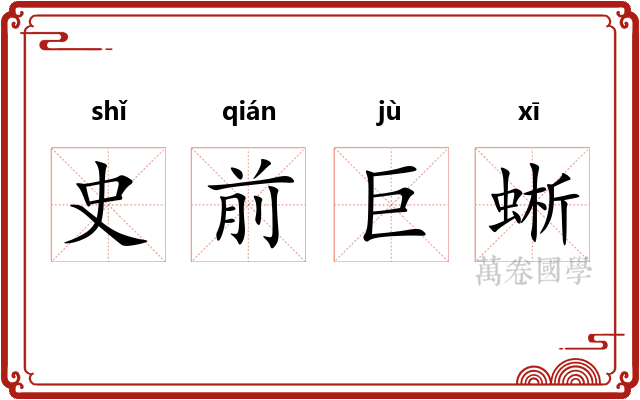 史前巨蜥