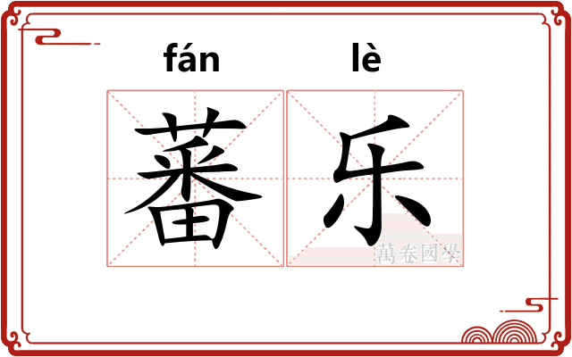 蕃乐