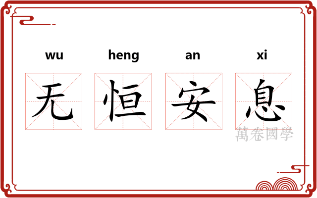 无恒安息