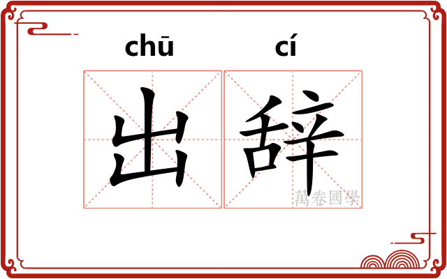 出辞 出辞