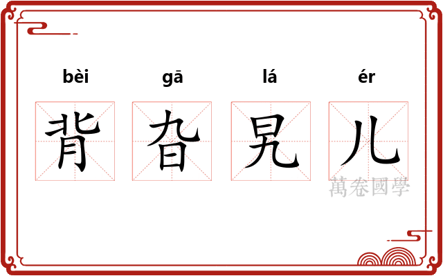 背旮旯儿