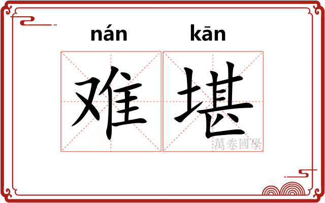 难堪