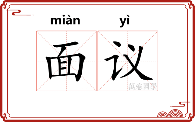 面议 面议