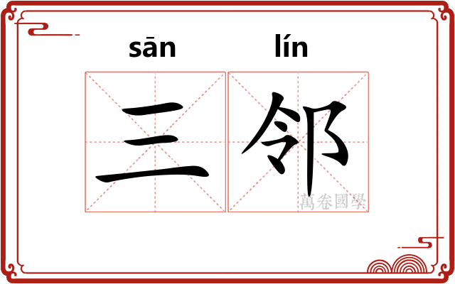 三邻