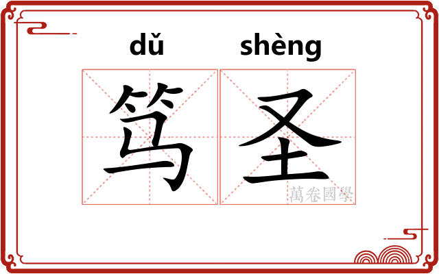 笃圣