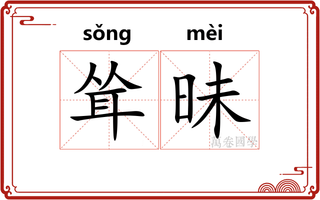 耸昧