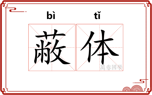 蔽体