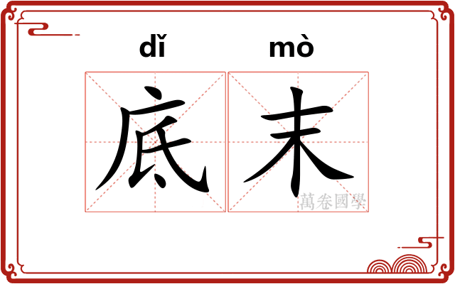 底末 底末