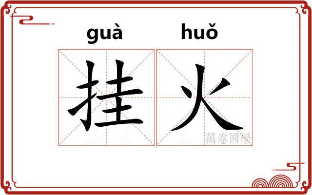 挂火 挂火