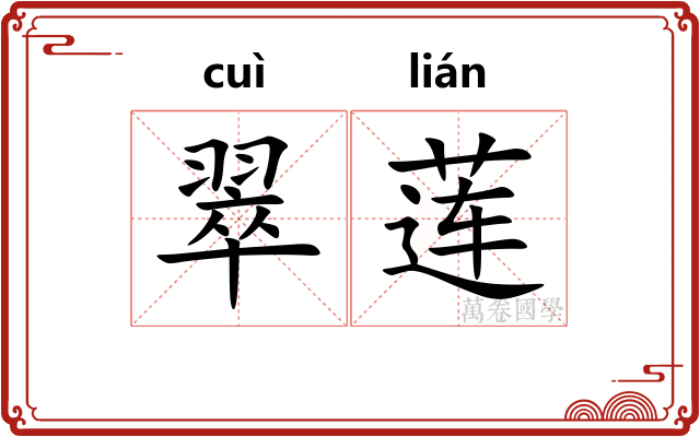 翠莲 翠莲
