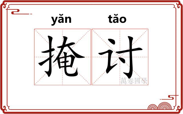 掩讨