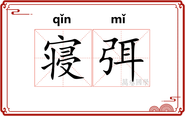 寝弭
