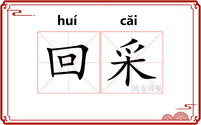 回采 回采