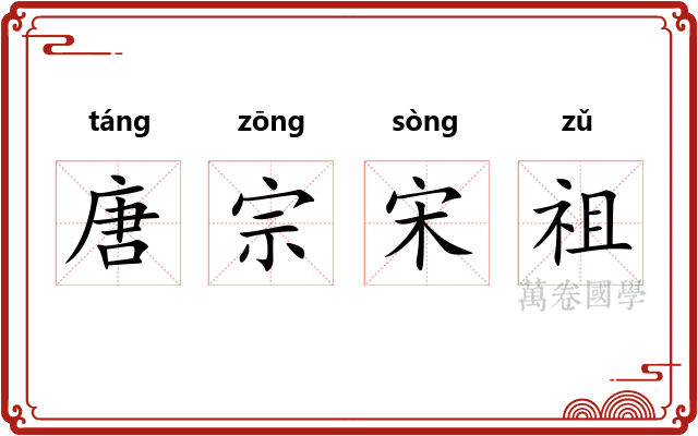 唐宗宋祖