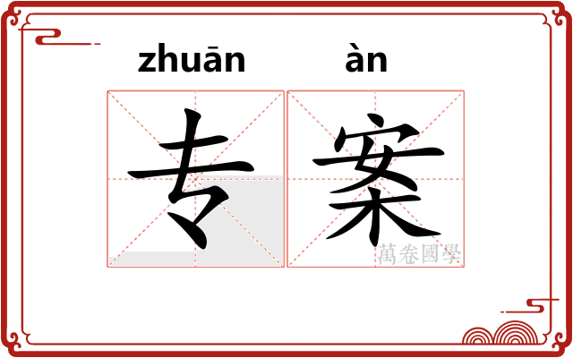 专案