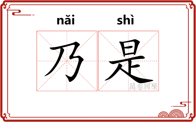 乃是