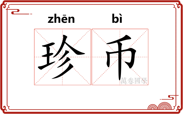 珍币