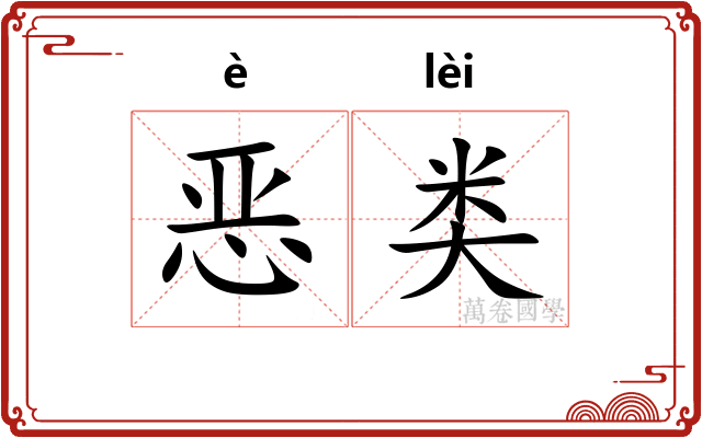 恶类