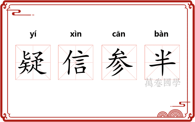 疑信参半