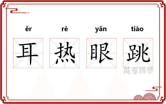 耳热眼跳