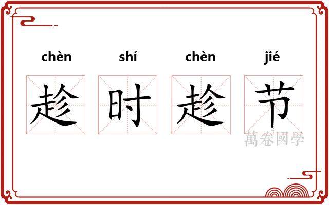 趁时趁节
