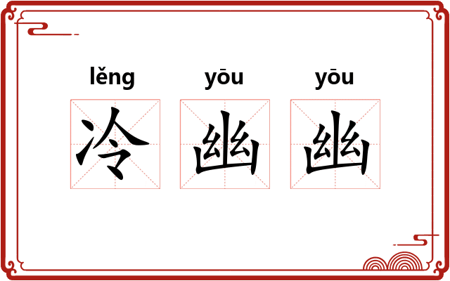 冷幽幽