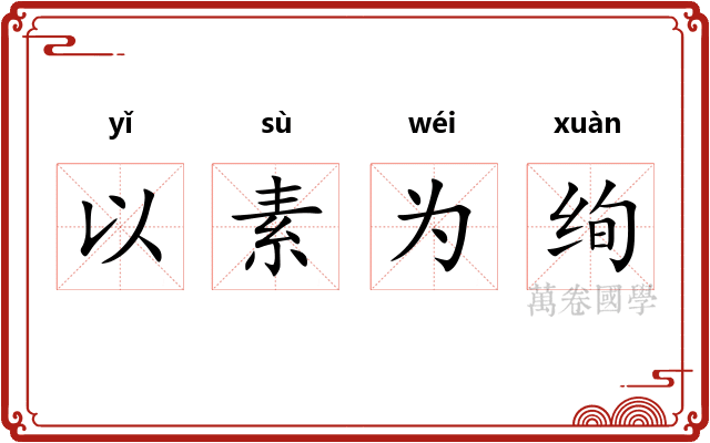以素为绚