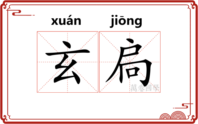 玄扃