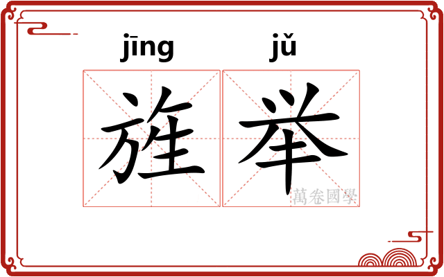 旌举