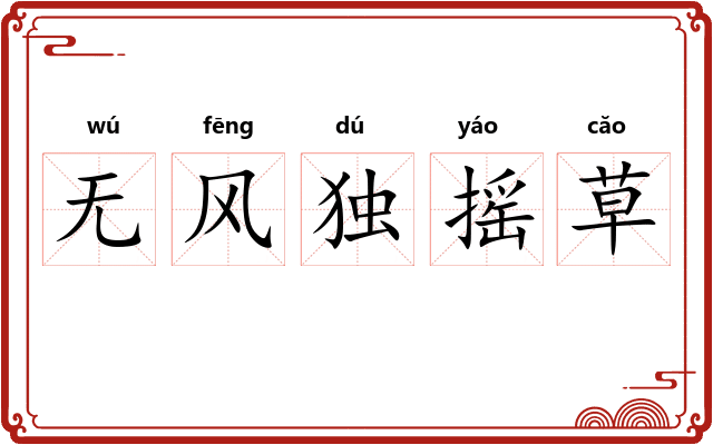 无风独摇草