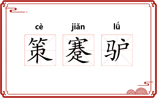 策蹇驴 策蹇驴