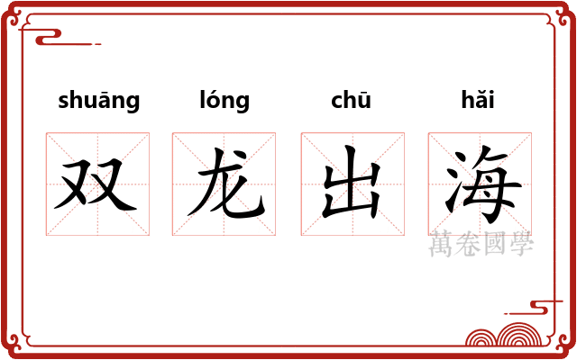 双龙出海