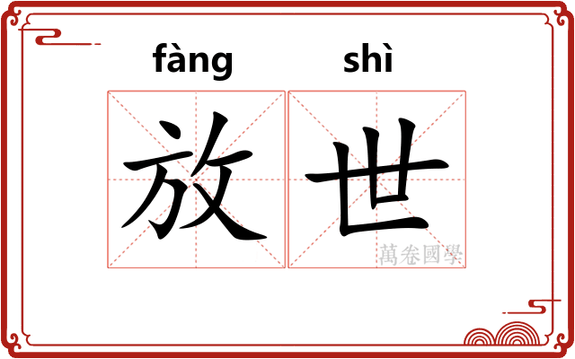 放世