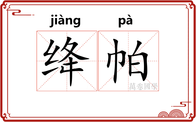绛帕