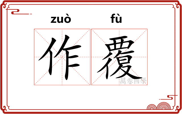 作覆