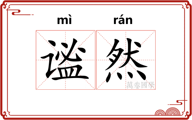 谧然