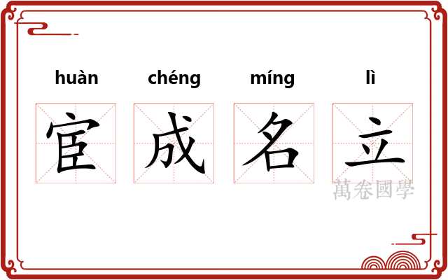 宦成名立 宦成名立