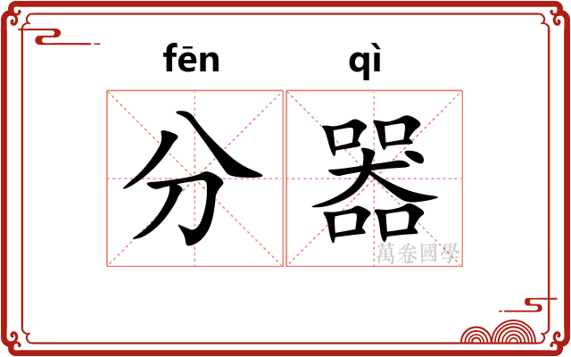 分器