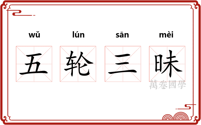 五轮三昧