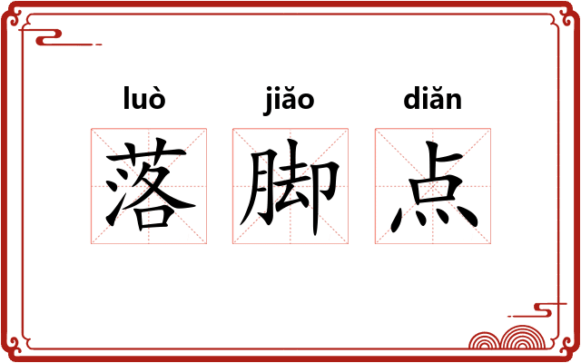落脚点 落脚点