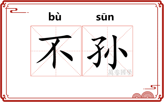 不孙 不孙