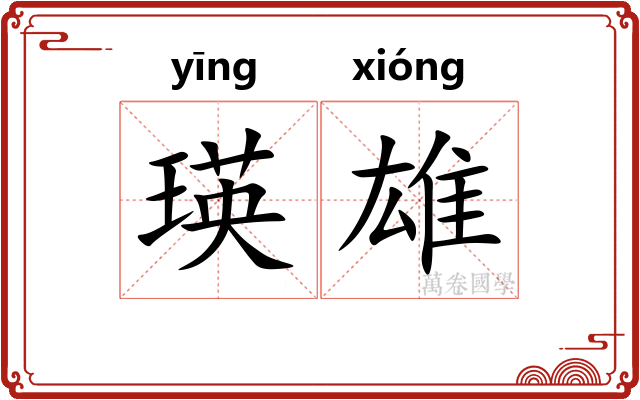 瑛雄