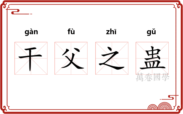 干父之蛊