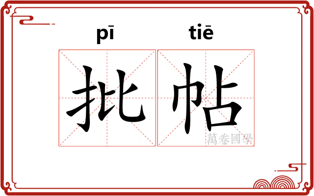 批帖