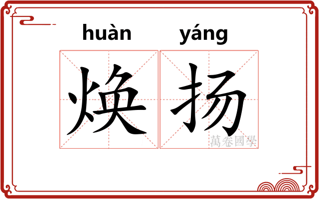 焕扬